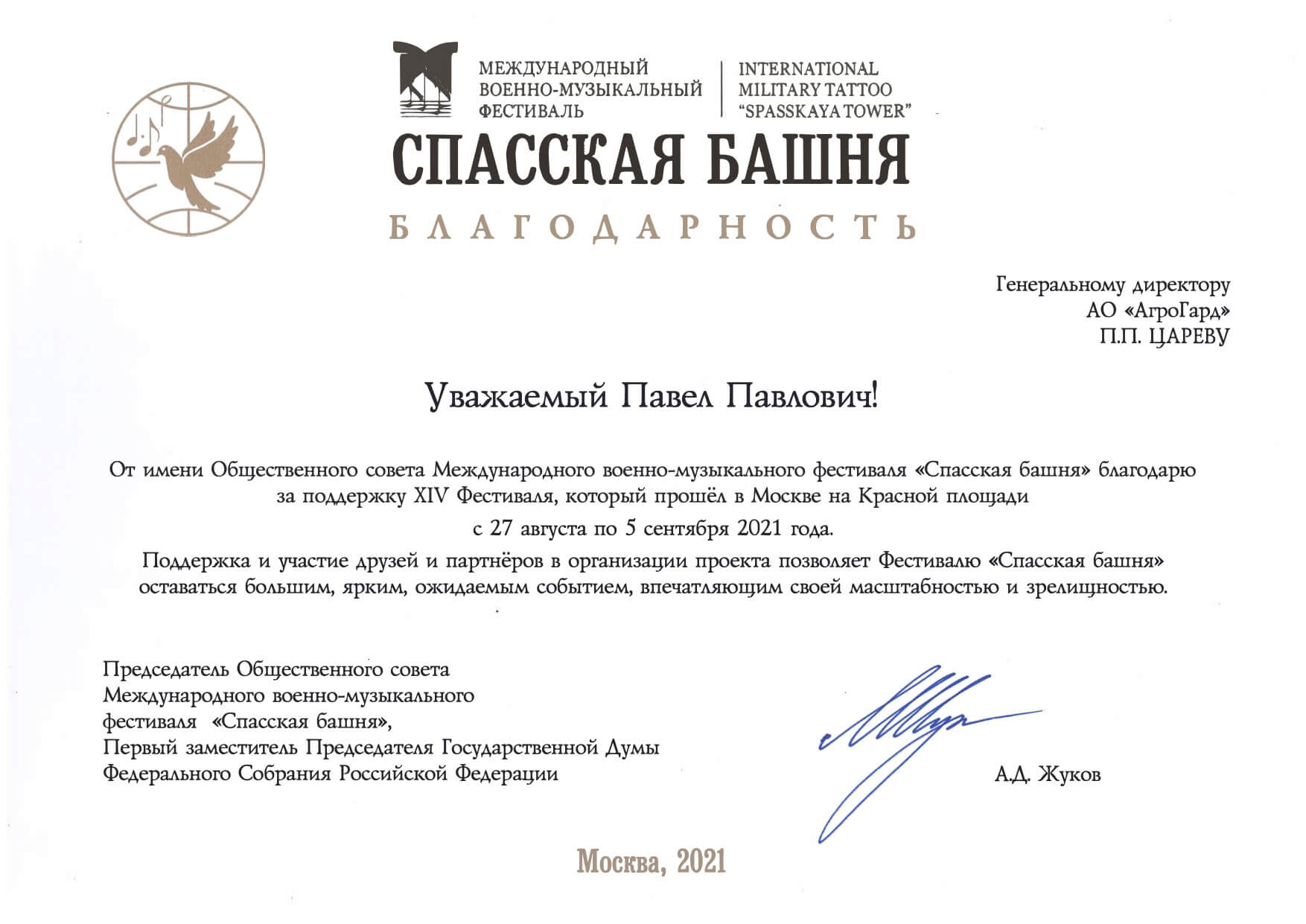 Первым заместителем Председателя Государственной Думы РФ объявлена  благодарность Генеральному директору АО «АгроГард» П.П. Цареву