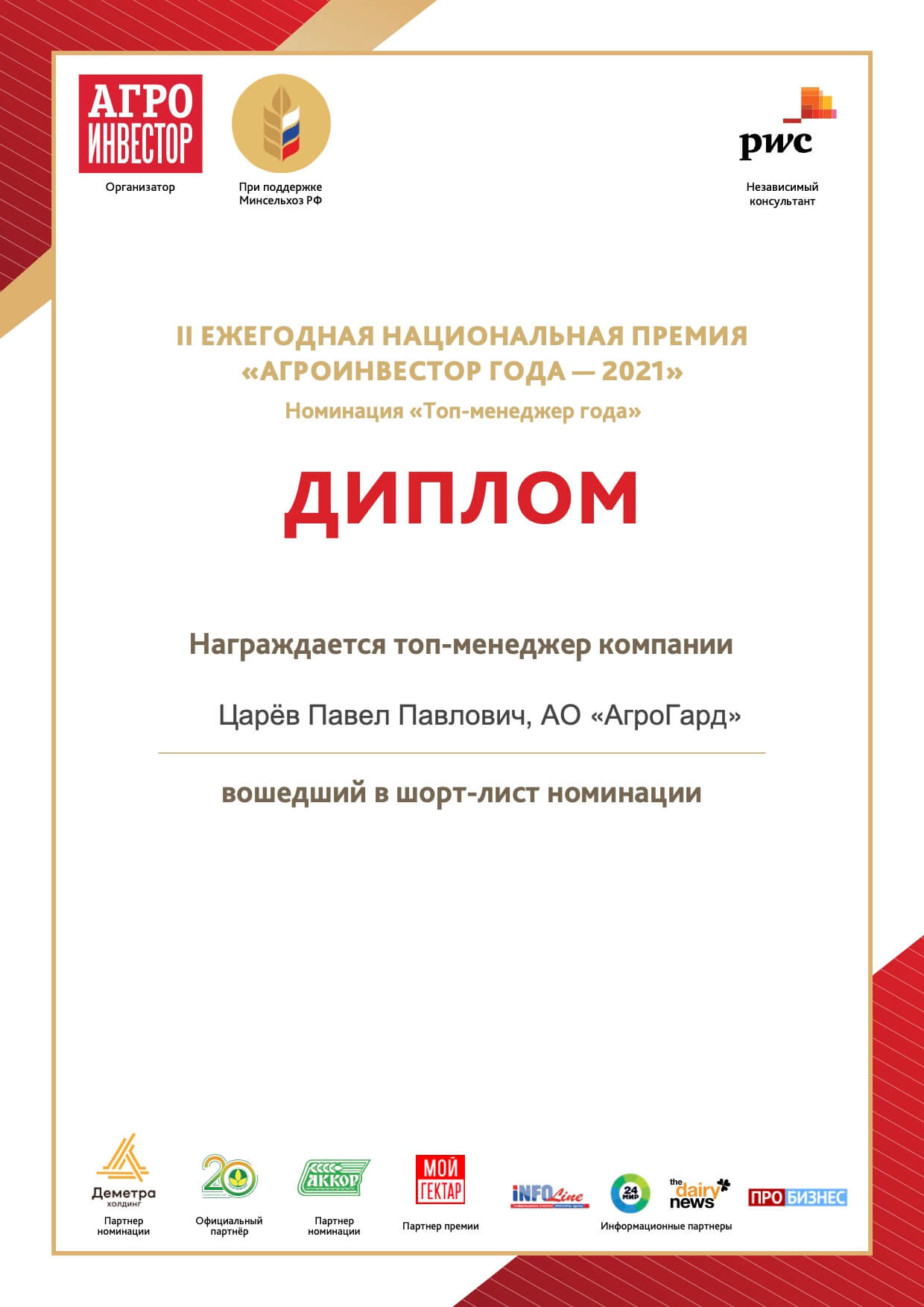 Генеральный директор АО АгроГард П.П. Царев вошел в шорт-лист премии Агроинвестор года – 2021 в номинации «Топ-менеджер года