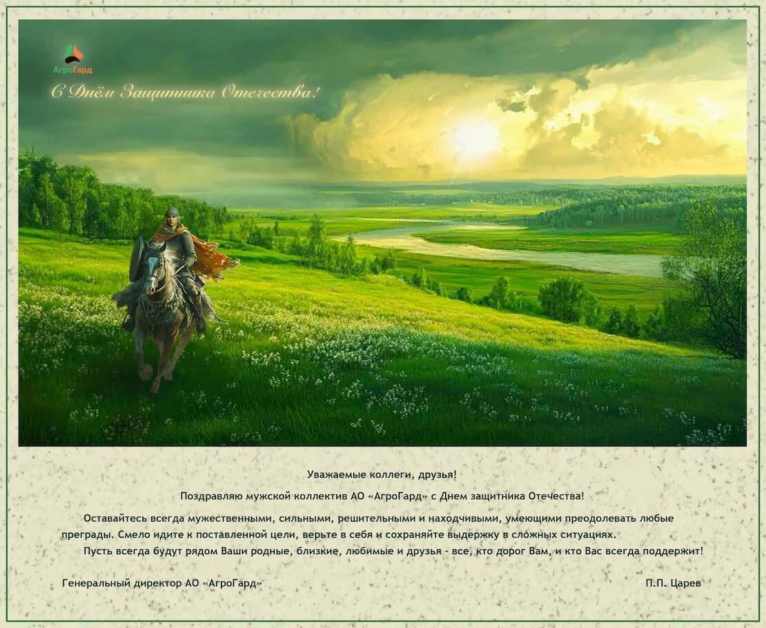 Поздравление Генерального директора АО «АгроГард» Царева П.П. с 23 Февраля	