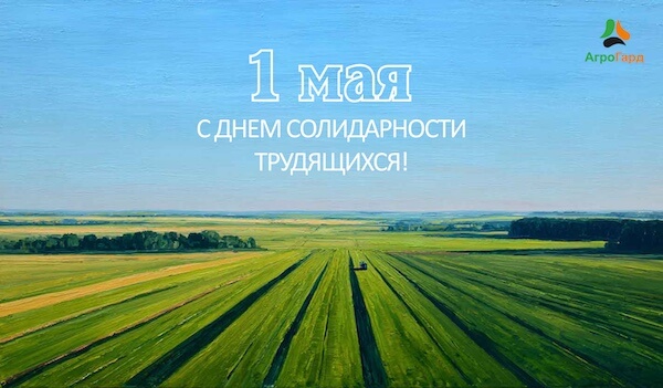 Поздравление Генерального директора АО «АгроГард» с 1 Мая
